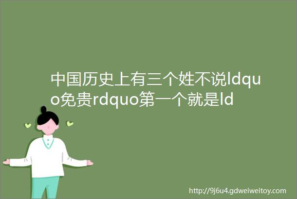中国历史上有三个姓不说ldquo免贵rdquo第一个就是ldquo张rdquo
